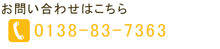 TEL:0138-83-7363